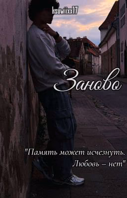 Заново