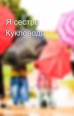 Я сестра Кукловода