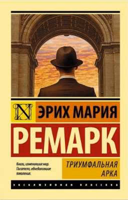 Любимые цитаты из книги Эриха Мария Ремарка " Триумфальная арка"