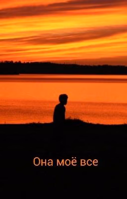 Она моё все [Редакция]