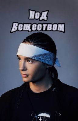 Под веществом| Том Каулитц