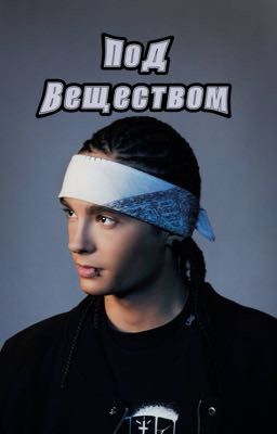 Под веществом| Том Каулитц