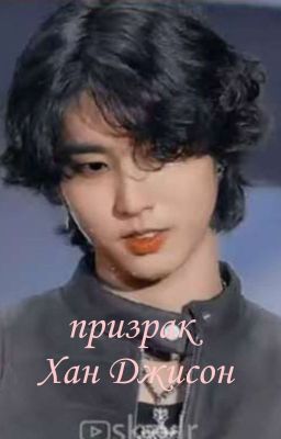 призрак Хан Джисон