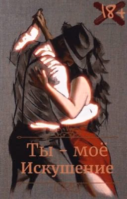 • Ты - моё искушение • +18