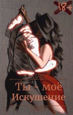 • Ты - моё искушение • +18