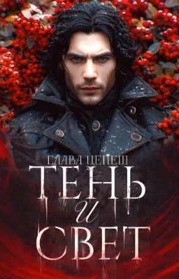 Тень и свет