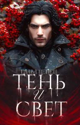 Тень и свет