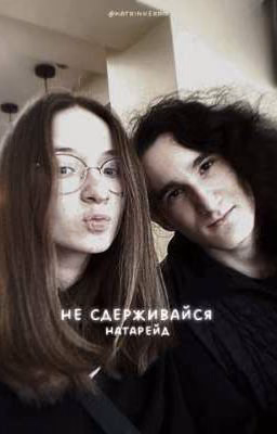 не сдерживайся