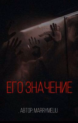 Его значение
