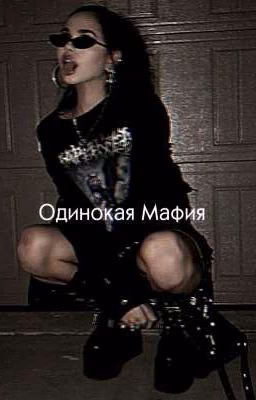 Одинокая Мафия|ЗАКОНЧЕН|