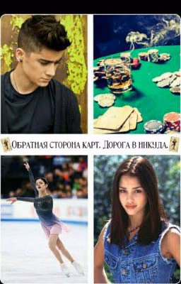 Обратная Сторона Карт.Дорога В Никуда.