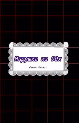Игрушка из 90х