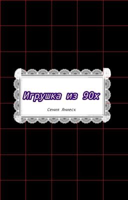 Игрушка из 90х