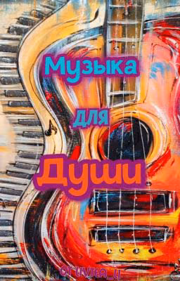 Музыка Для Души