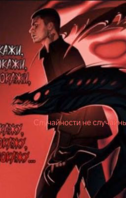 Случайности не случайны  ( Влад Череватый)