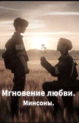 Мгновение любви | Минсоны