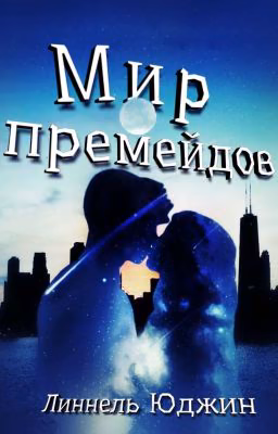 Мир премейдов