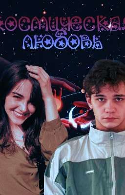 Космическая любовь | Турбо