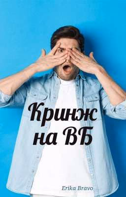 Кринж На Вайлдберриз