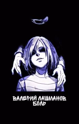 Боль