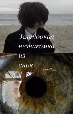 Стихи «зеленоокая незнакомка из снов»