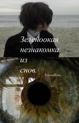 Стихи «зеленоокая незнакомка из снов»