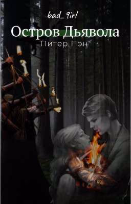 Остров Дьявола ~ Питер Пэн