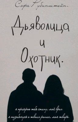 Дьяволица и Охотник