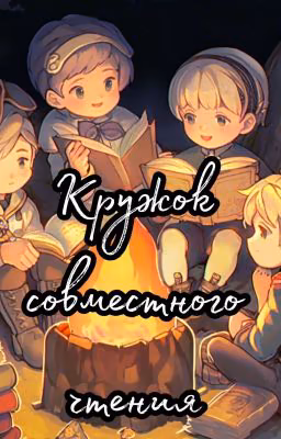 Кружок Совместного Чтения