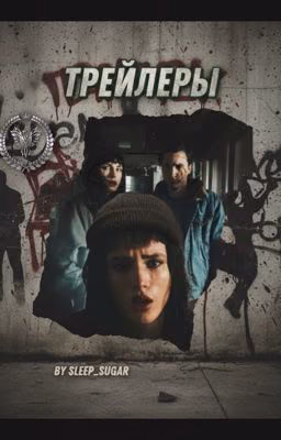 Трейлеры| Trailers