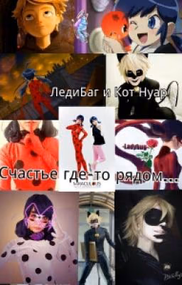 ЛедиБаг и Кот Нуар. Счастье где-то рядом...