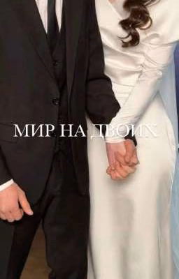 МИР НА ДВОИХ