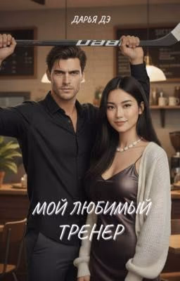 Мой любимый тренер