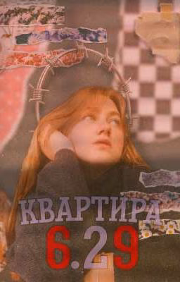 Квартира 6.29