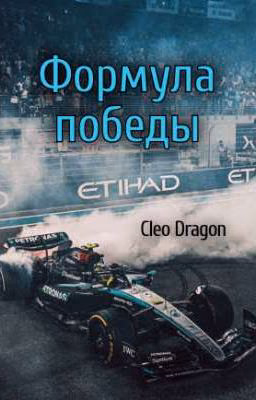 Формула победы