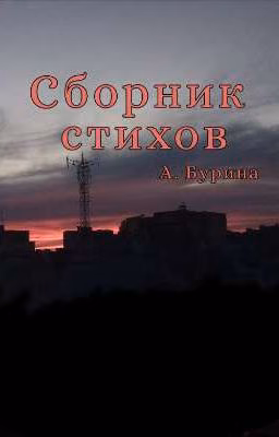 Сборник стихов
