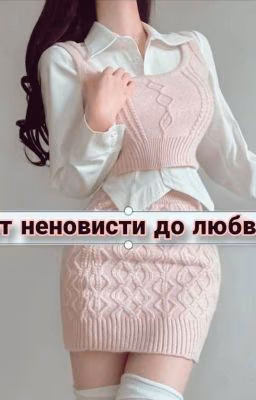 от неновисти до любви ❤️‍🩹