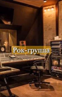 Рок-группа