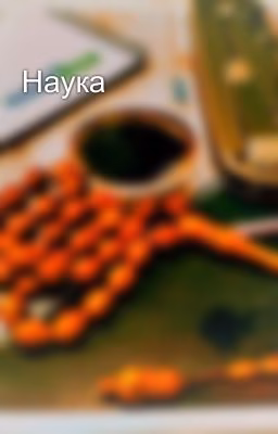 Наука