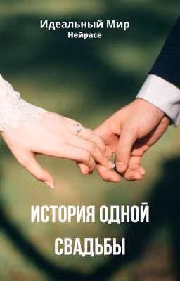 Идеальный Мир. История одной свадьбы