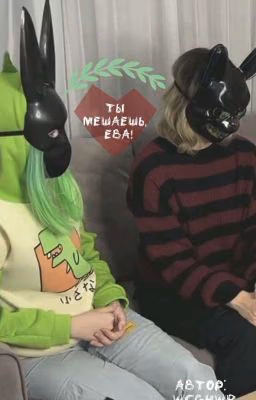 Ты мешаешь, Ева!!!  {Закончен}