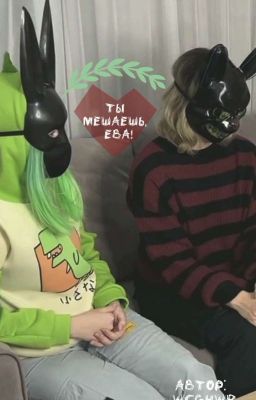 Ты мешаешь, Ева!!!  {Закончен}