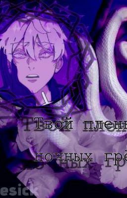 Твой пленник ночных грёз