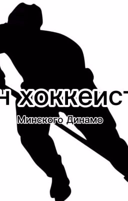 Он хоккеист Минского Динамо/Виталий Пинчук и Т/и Стась