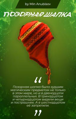 Позорная шапка