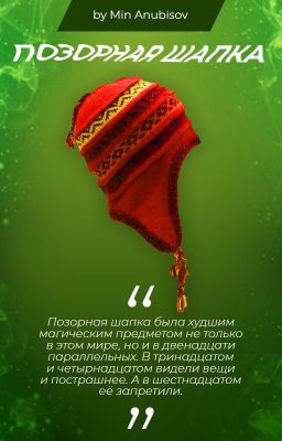 Позорная шапка