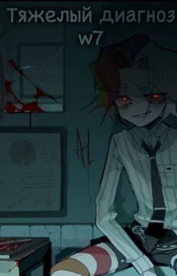 Тяжелый диагноз w7