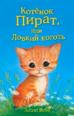 Холли Вебб "Котенок Пират, или Ловкий коготь"