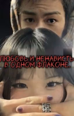 Любовь и ненависть в одном флаконе.
