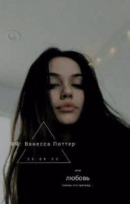Ванесса Поттер или любовь сквозь 100 преград | ФД Гарри Поттера